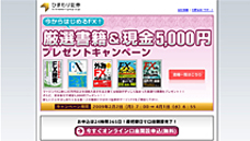 「厳選書籍＆現金5,000円プレゼントキャンペーン」