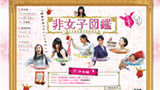 映画「非女子図鑑」
