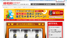 「海外旅行のおこづかい当てちゃおキャンペーン」