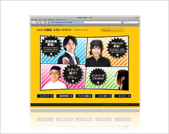 採用情報サイト