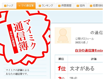 マイミク通信簿