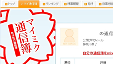 マイミク通信簿