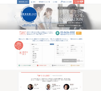 講演依頼.com