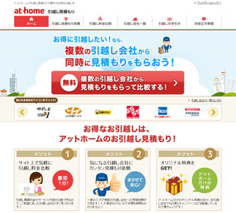 アットホーム引越し見積もり