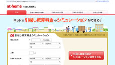 アットホーム引越し見積もり