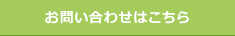 お問い合わせはこちら