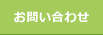 お問い合わせはこちら