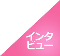 インタビュー