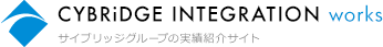 CYBRIDGE INTEGRATIOON works サイブリッジグループの実績紹介サイト